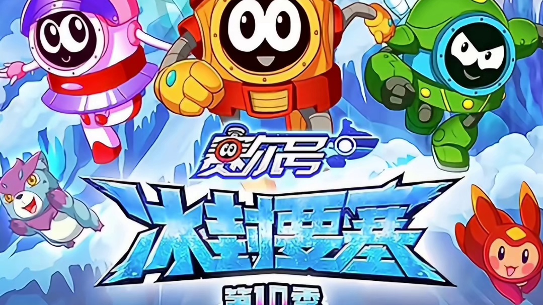 《赛尔号》动画海报图