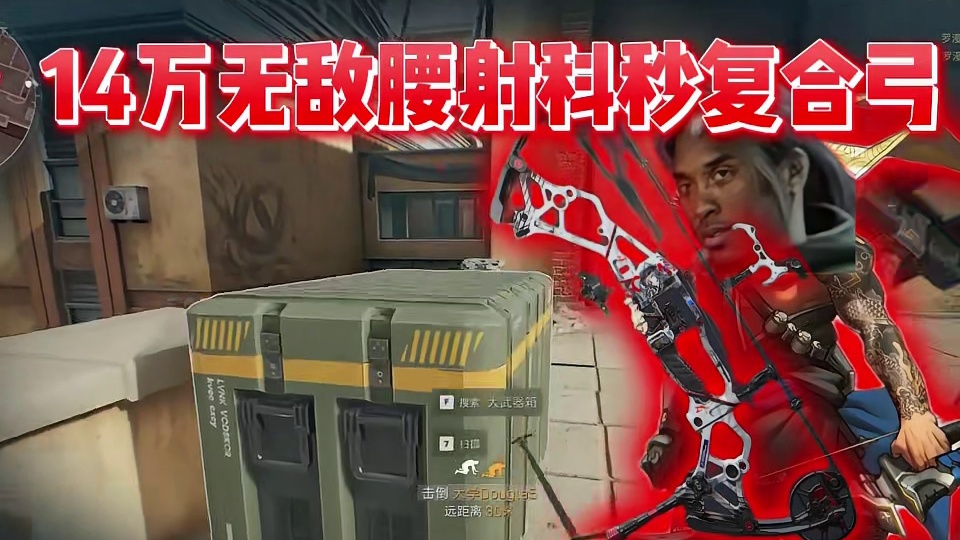 14万满腰射 颗秒复合弓！比akm还好用