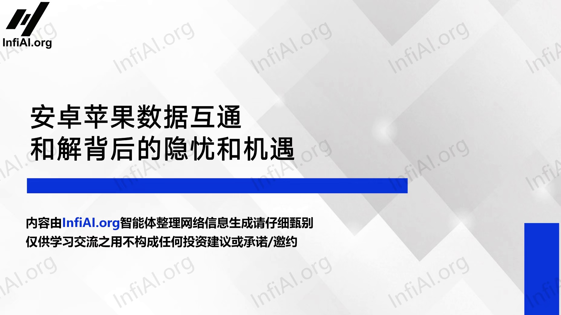 安卓苹果数据互通，和解背后的隐忧和机遇
