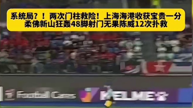 系统局？？两次门柱救险！#足球