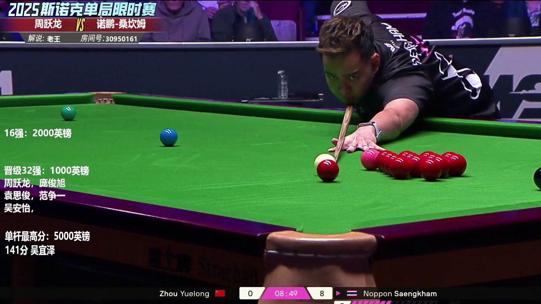 周跃龙VS诺鹏-桑坎姆 2025单局限时赛第三轮