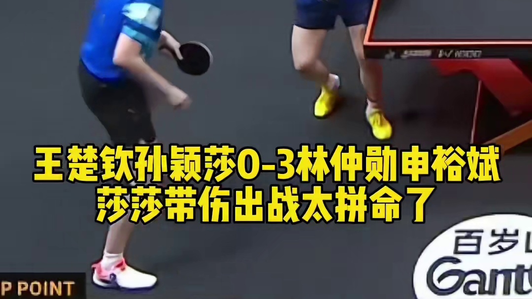 莎头组合0比3不敌韩国组合，无缘混双夺冠，孙颖莎带伤出战太拼命！