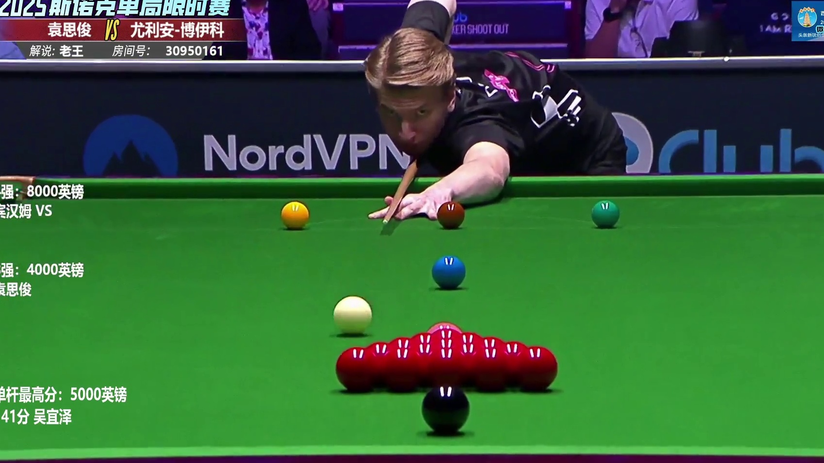 袁思俊VS尤利安-博伊科 2025单局限时赛 1/4决赛