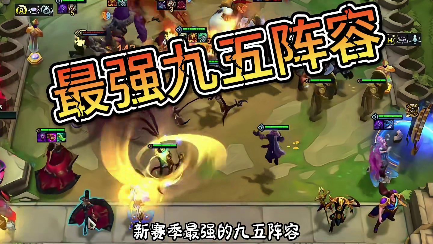 S16新赛季最强九五阵容-梅尔九五 学会定位赛五连鸡！