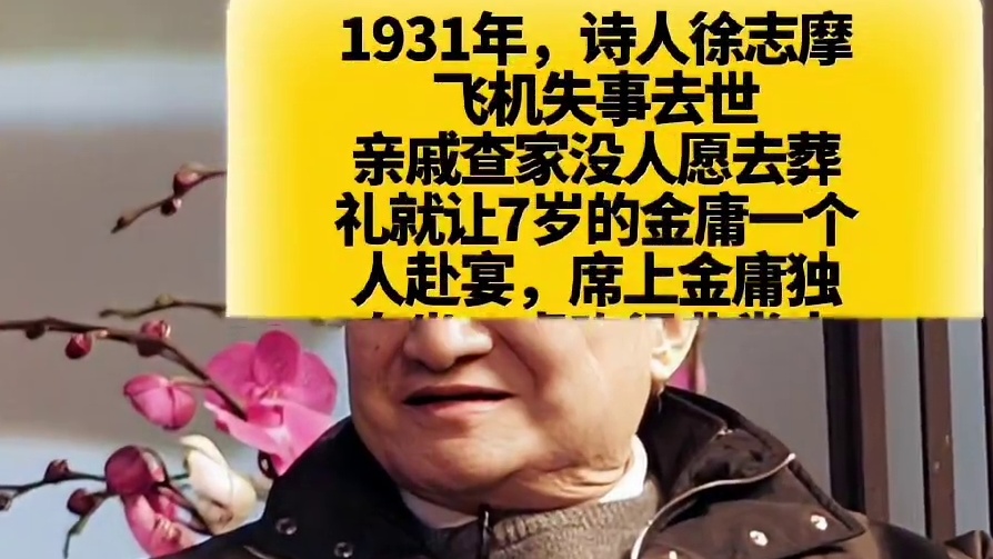 金庸七岁那年吃席