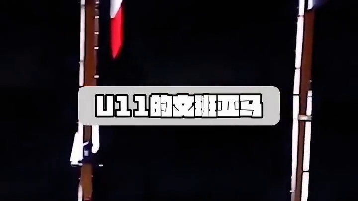 u11时的文班亚马！