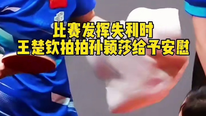 王楚钦叮嘱孙颖莎保护好腿，颁奖典礼上继续关心伤情，太暖心了