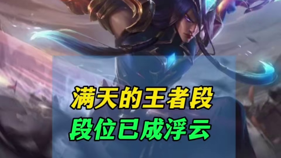 王者段位已成了王者荣耀的王者段位了吧？