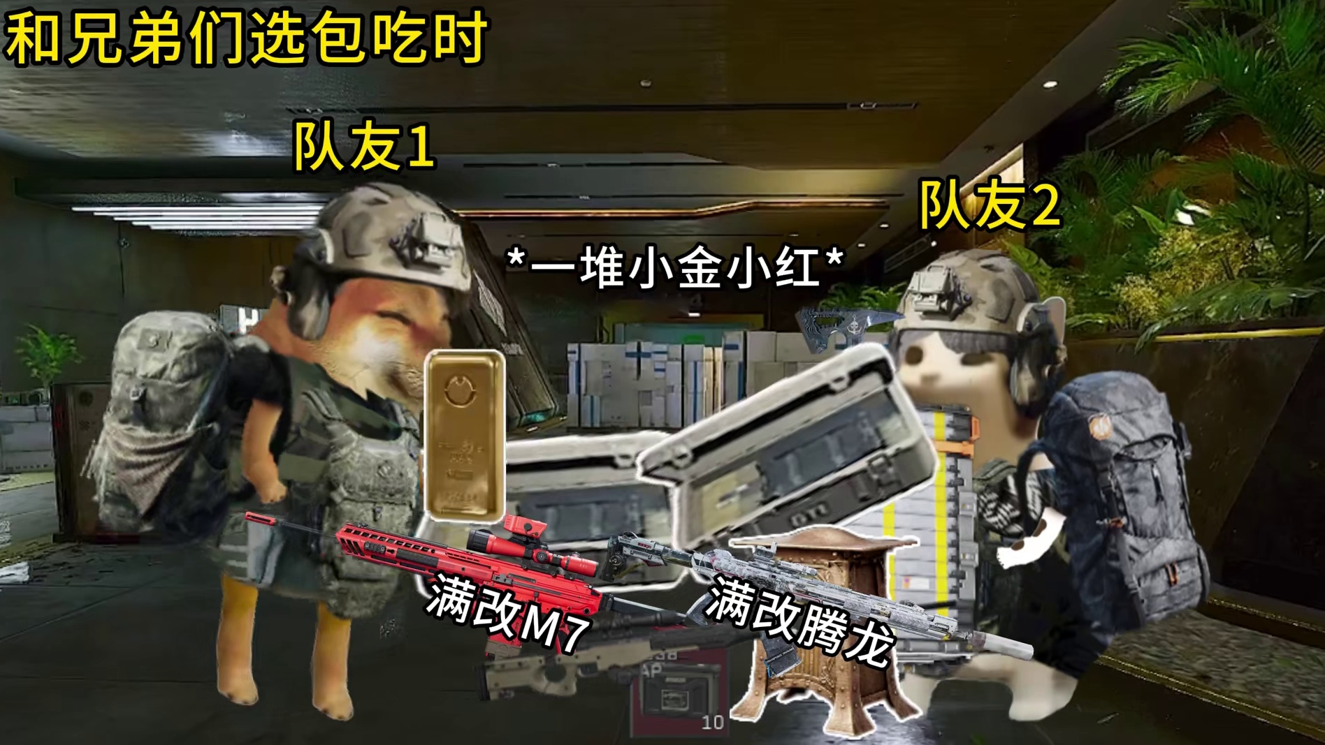 和兄弟们选包吃时