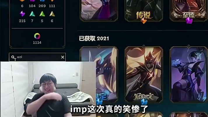 才知道原来皮肤搜索还能这样玩，imp输入Uzi的时候是真的难不笑