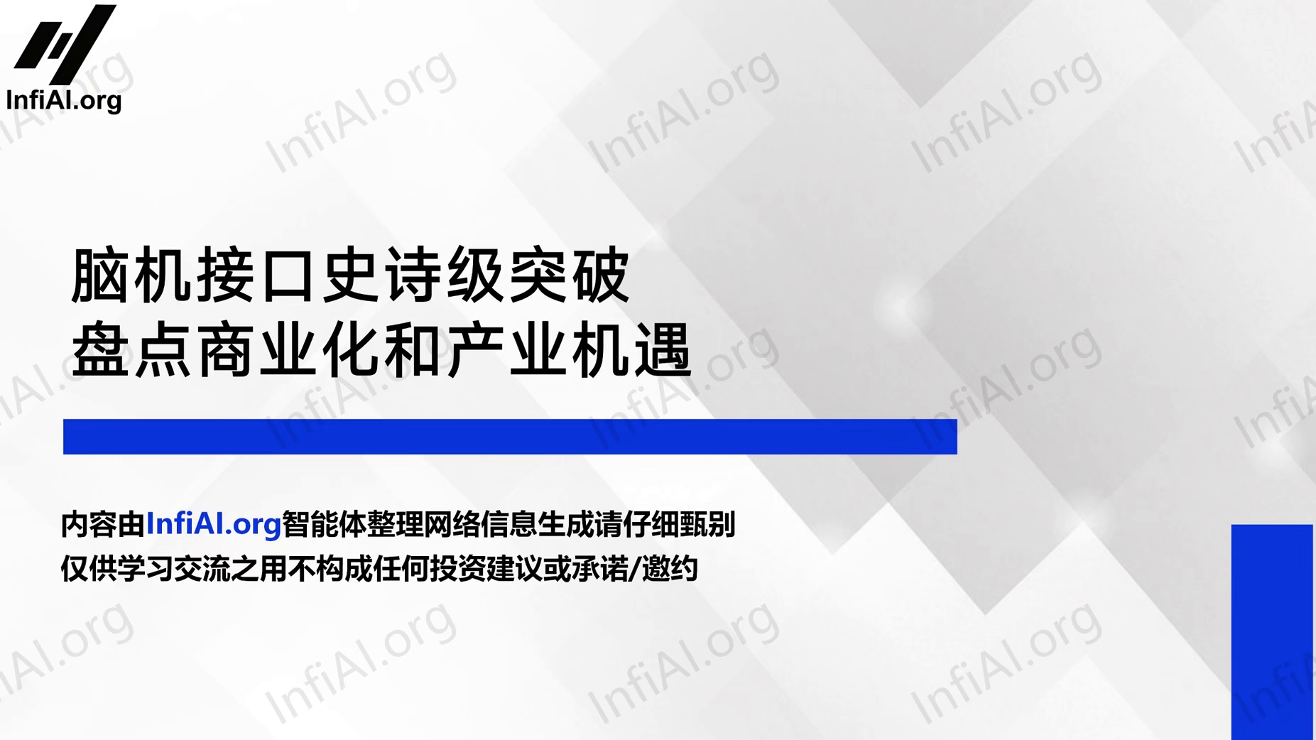 脑机接口史诗级突破，产业链机遇大盘点