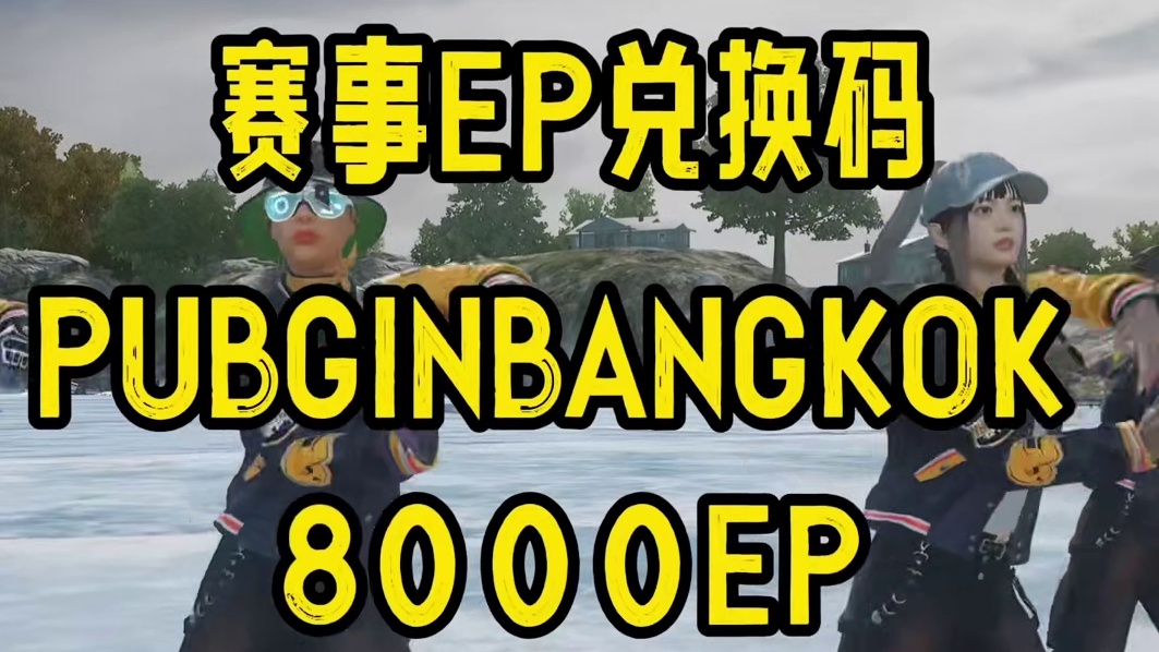 赛事EP兑换码，记得及时领取哦