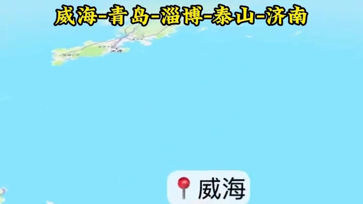 威海出发， 性价比超高的山东旅游大环线！！ #旅行 #穷游 #威海 #青岛 #济南