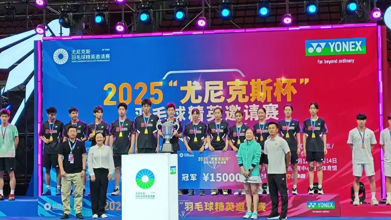 恭喜～浙江队最终夺冠！高崚为冠军队颁奖。 
#2025尤尼克斯杯羽毛球精英邀请赛 #高崚
