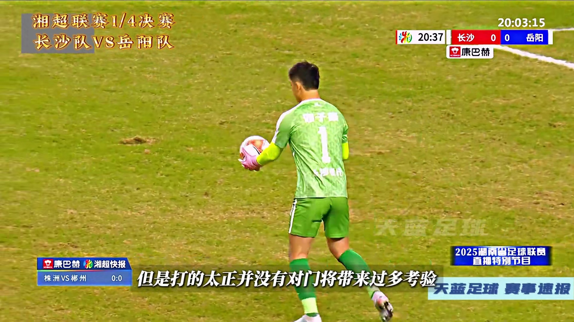 跌宕起伏！湘超1/4决赛，长沙队VS岳阳队！ #湘超 #长沙队 #长沙队VS岳阳队 #dou来足球季