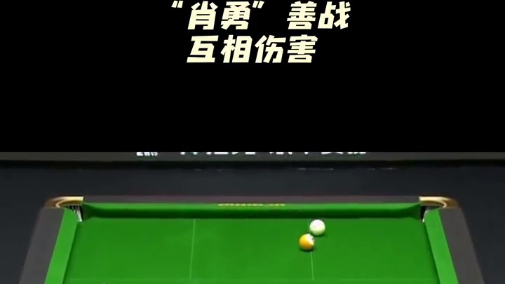 “肖勇”善战互相伤害#郑肖淮#代勇#九球##精彩瞬间 #决金