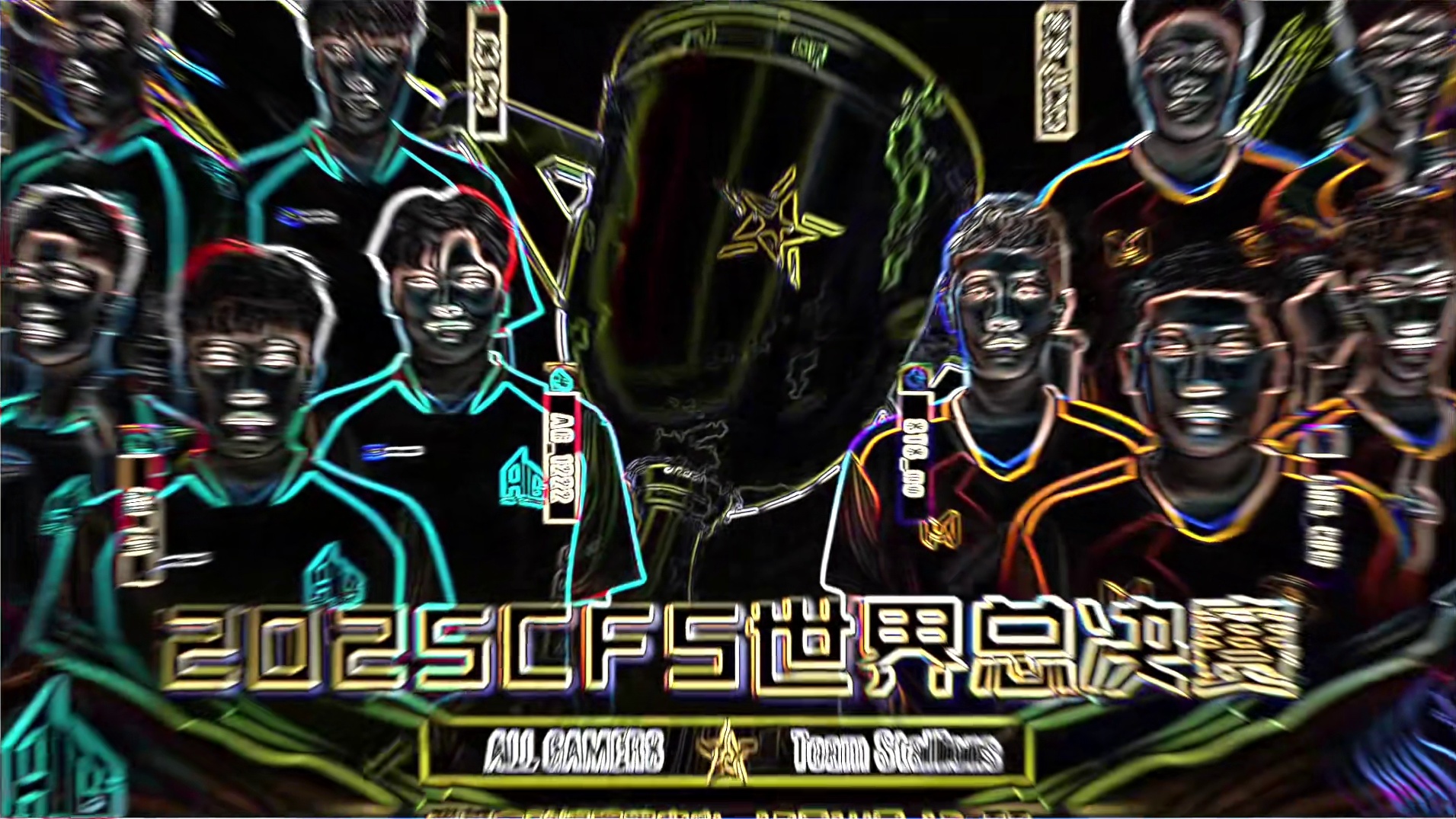 2025CFS世界总决赛即将开始，哪支队伍会夺冠！