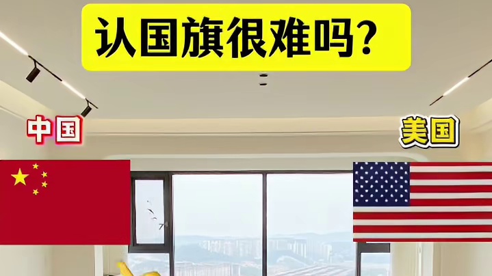 认国旗很难吗？