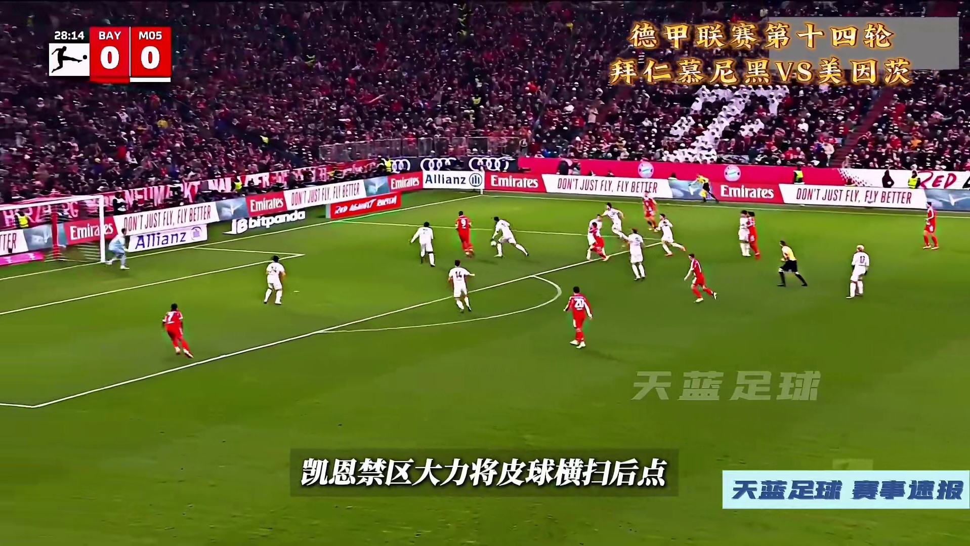 爆冷之夜！联赛第十四轮，拜仁VS美因茨！ #拜仁VS美因茨 #拜仁 #凯恩 #dou来足球季 #青年