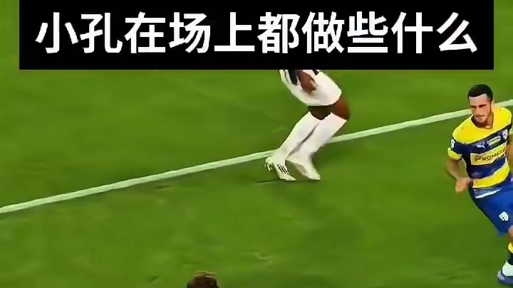 小孔在场上做些什么？