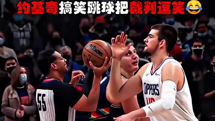 约基奇太搞笑了