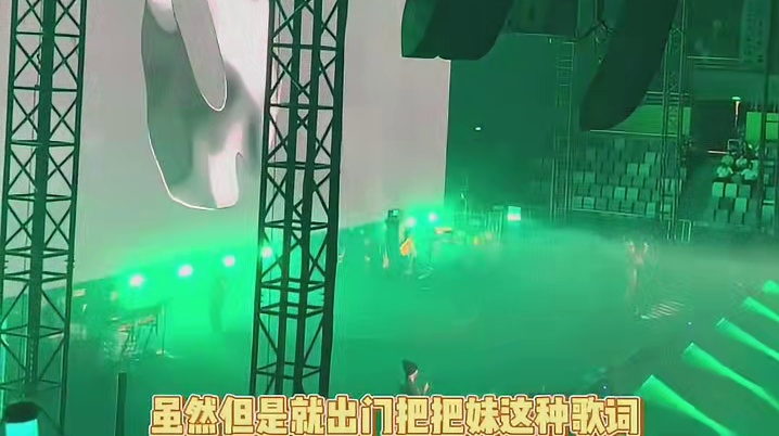 马思唯现场 就出门把把妹这种歌词放副歌大合唱谁好意思跟着嗨啊