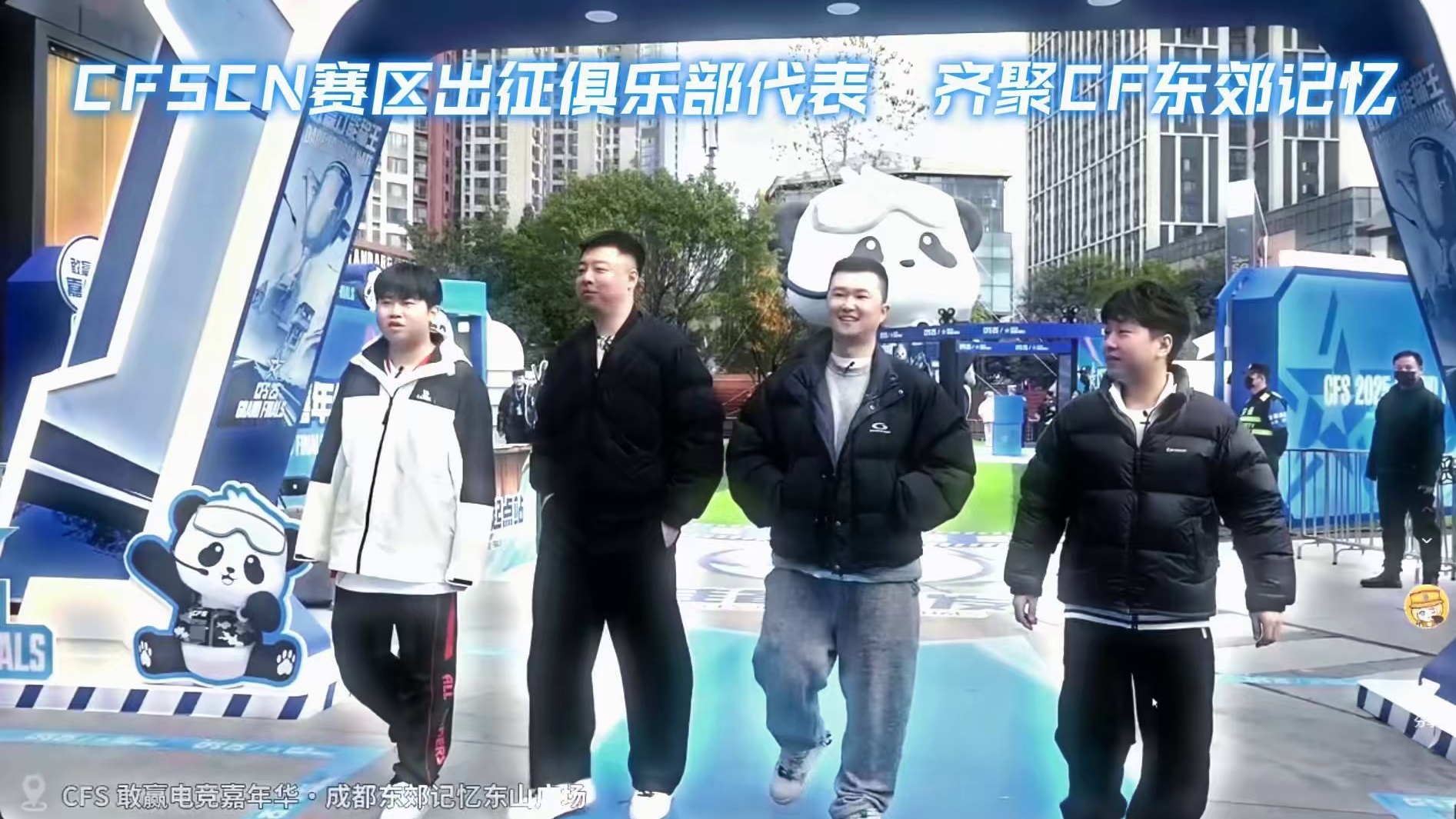 CFSCN赛区出征俱乐部成员齐聚CF东郊记忆。 #世界冠军齐聚CF东郊记忆 #2025CFS世界总决