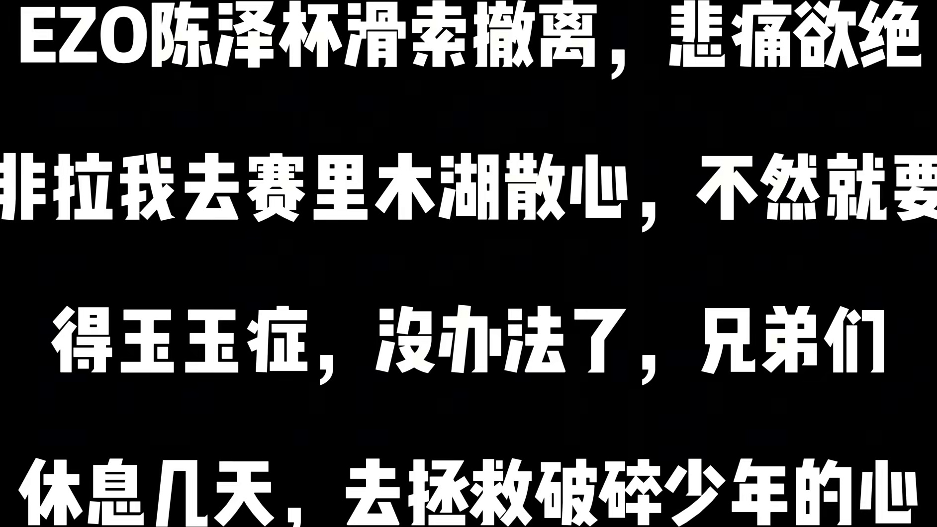 请个假，去拯救破碎少年的心