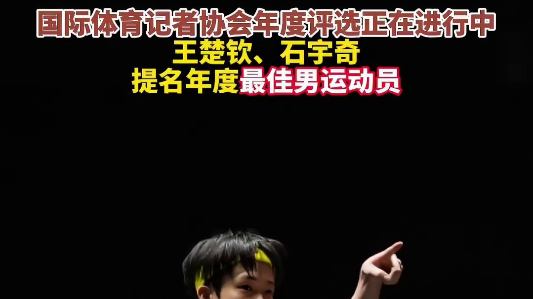 【】 刚刚， 发文，据国际体育记者协会官网消息，2025国际体育记者协会（AIPS）年度评选正在进行中，中国乒乓球运动员 、羽毛球运动员 获最佳男运动员提名。 ​​​​