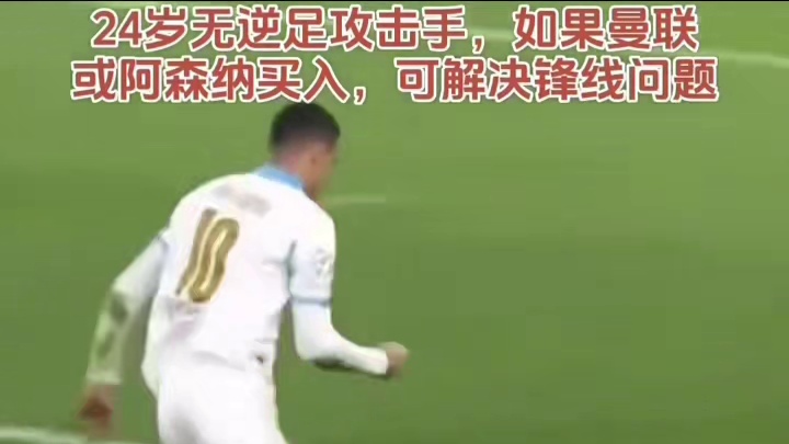 11球领跑射手榜！24岁无逆足绝杀制胜，曼联阿森纳不抢？锋线答案在这，也太有实力了