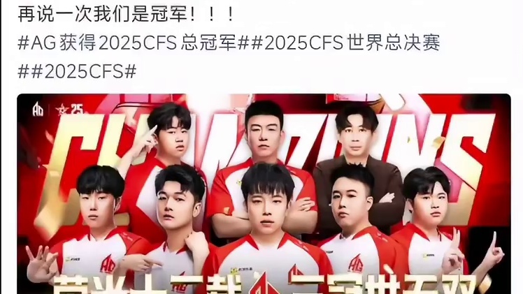 AG夺冠后众人的发文，再次恭喜AG!#穿越火线 #2025CFS #2025CFS世界总决赛 #AG