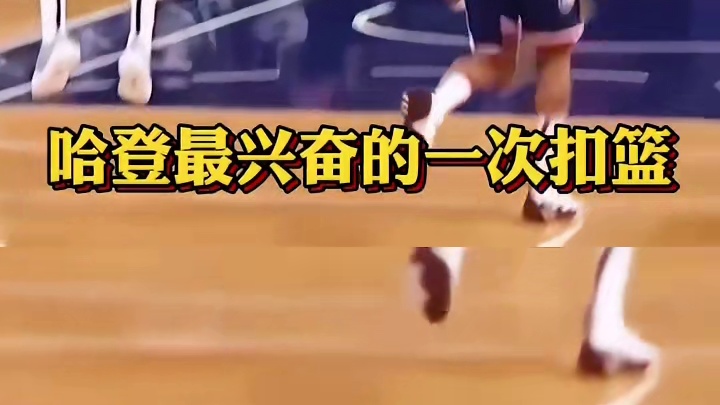 登哥补扣嗨翻全场，队友失准他救场