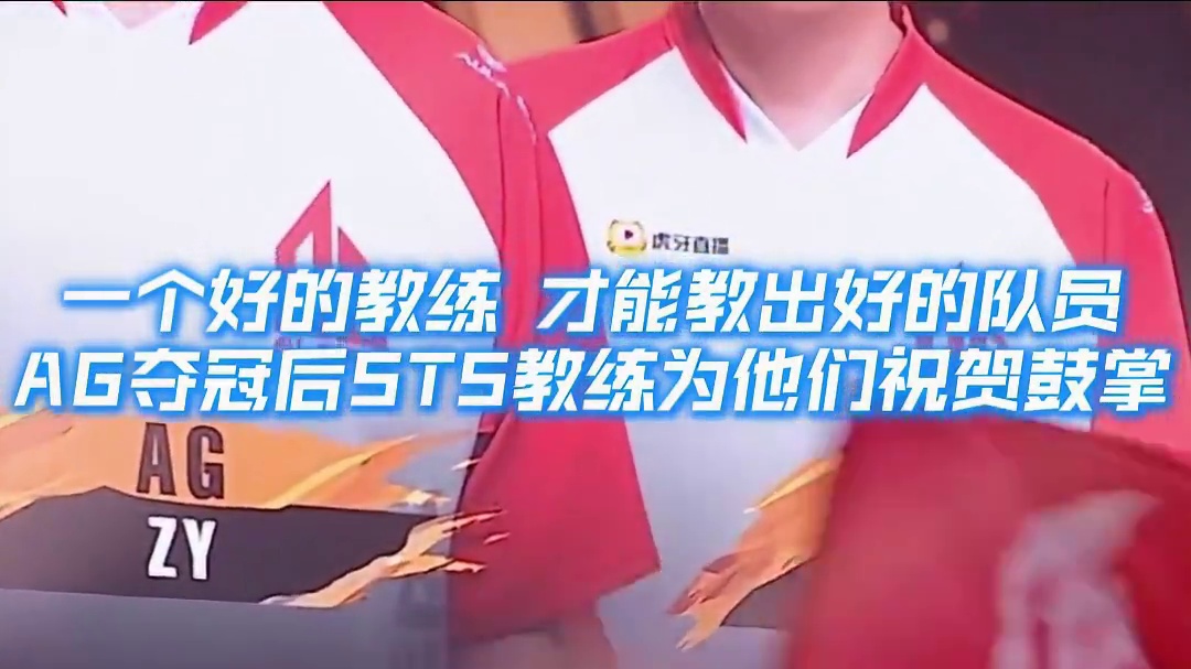 一个好的教练才能教出好的队员 STS教练Tankz在对战席默默的给AG鼓掌，祝贺他们，同时也在鼓励自