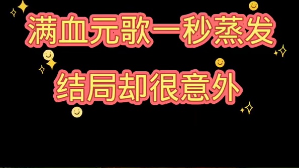结局意外，满血元歌一秒蒸发！