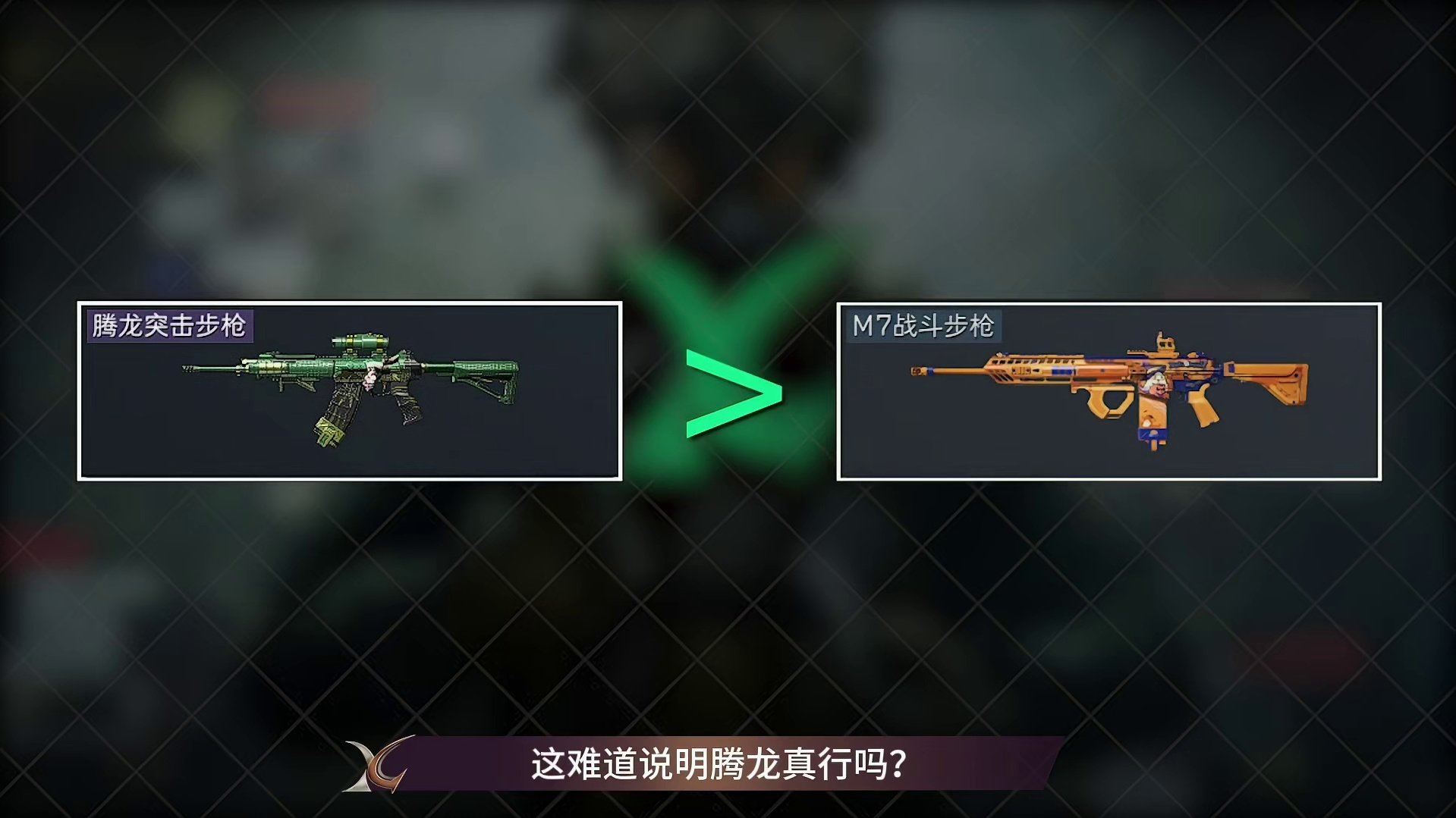 腾龙不爆头就是垃圾？三角洲S7赛季的腾龙还能玩吗