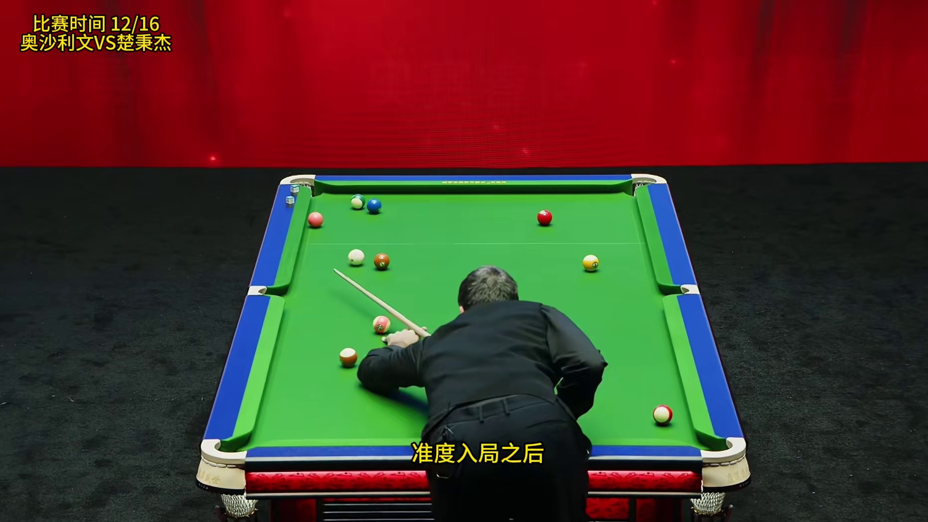 中式台球对抗赛！奥沙利文PK霸王楚秉杰，狂秀边库连续两局清台！