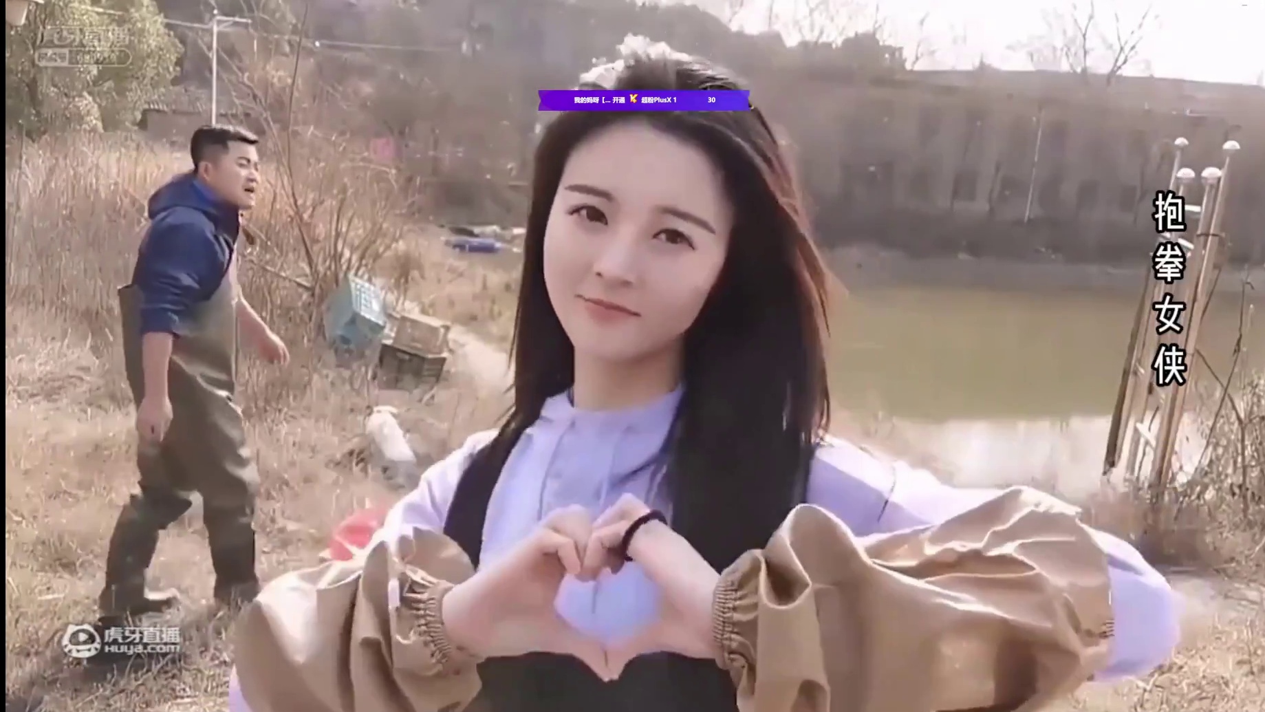 虎牙!老娘又回来了~