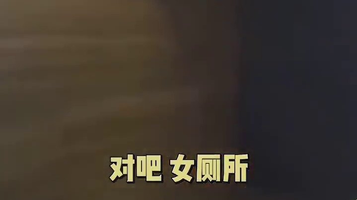 惊现全明星阵容女厕所