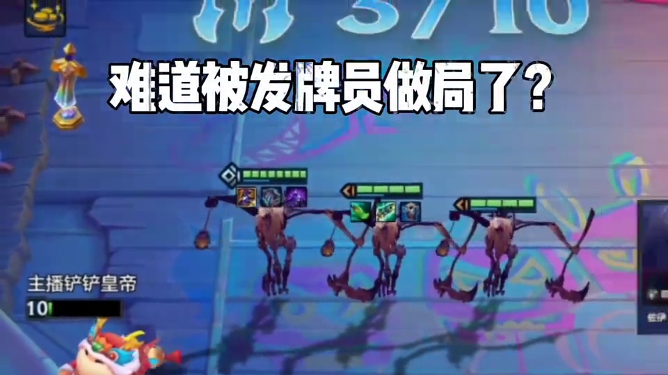 发牌员我给你擦皮鞋 #金铲铲英雄联盟传奇  #解锁你的铲铲新赛季
