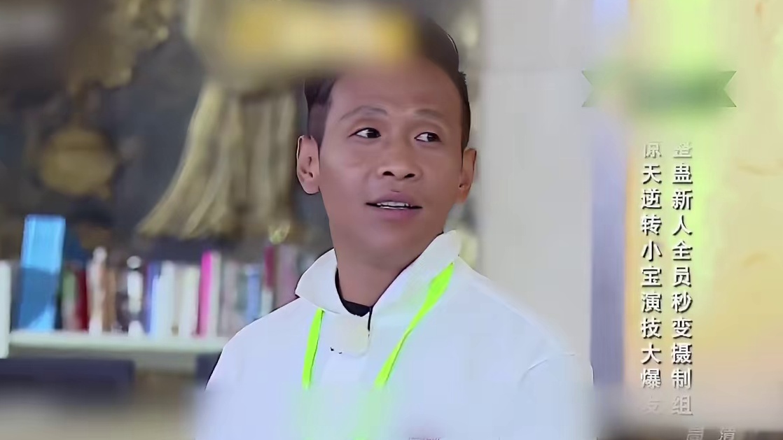 宋小宝录节目被整蛊，一怒之下摔话筒离