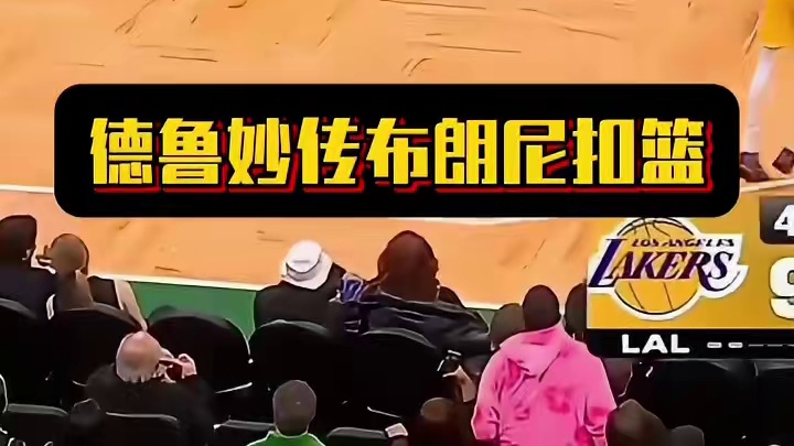 德鲁妙传布朗尼扣篮