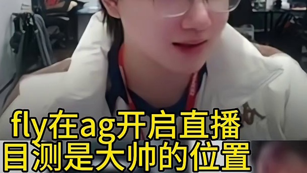 fly在ag开播了，应该是大帅的直播位置