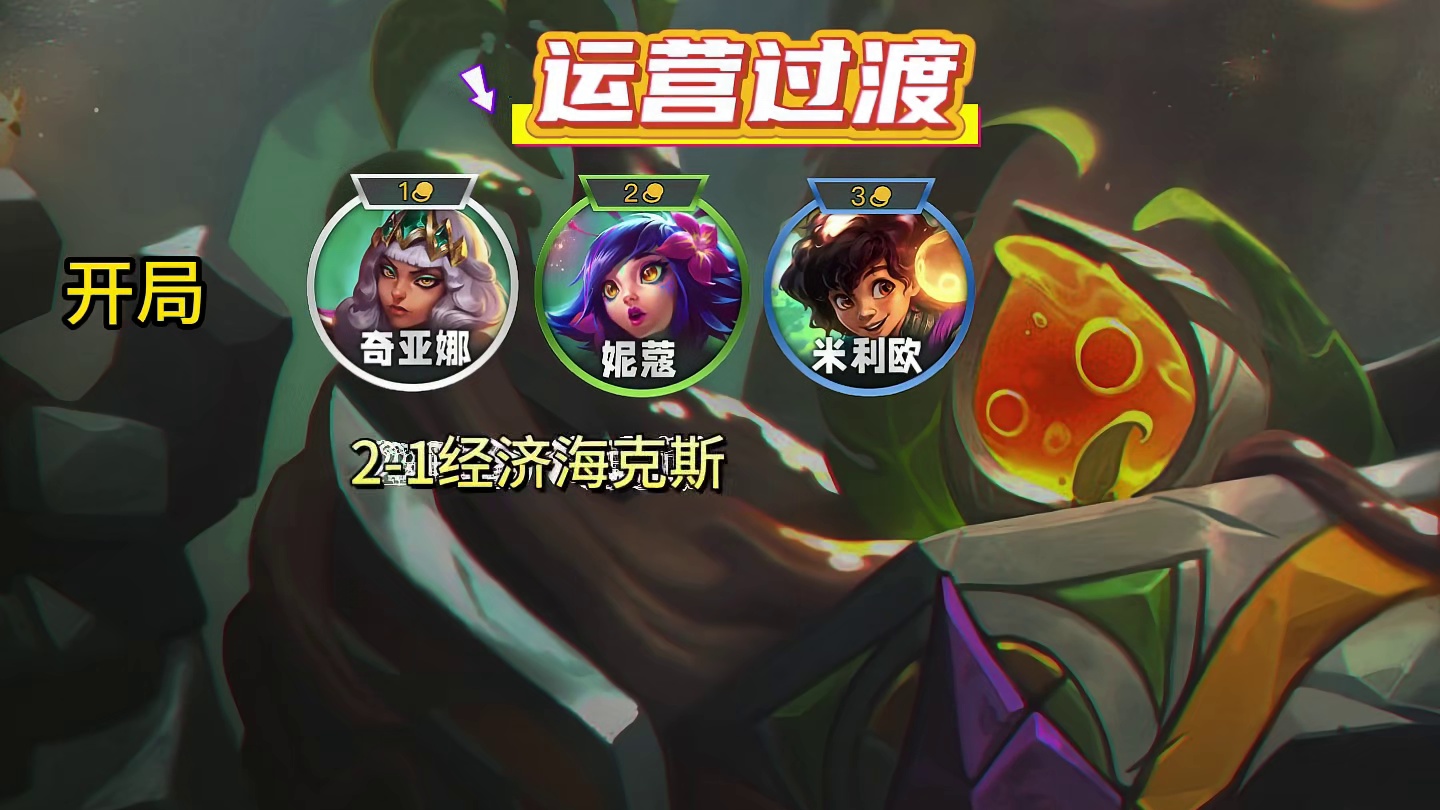 s16赛季最好玩！上限最高阵容--以绪巴德岩宝！1000层 直接三星五费！