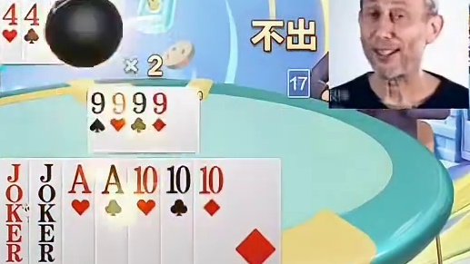 地主，看来这局牌要危险啦！