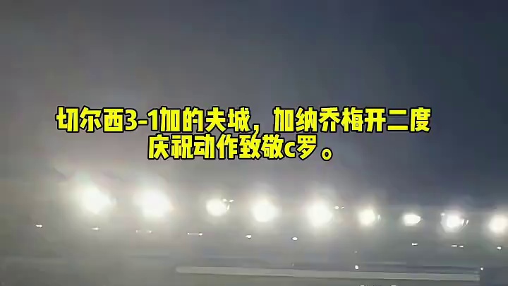 切尔西3-1加的夫城，加纳乔梅开二度做出c罗庆祝动作，也太有实力了
#足球