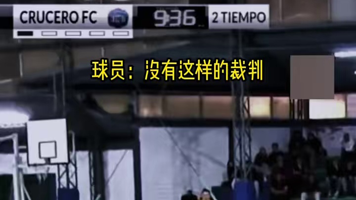 球员：你见过这样的裁判吗？#足球