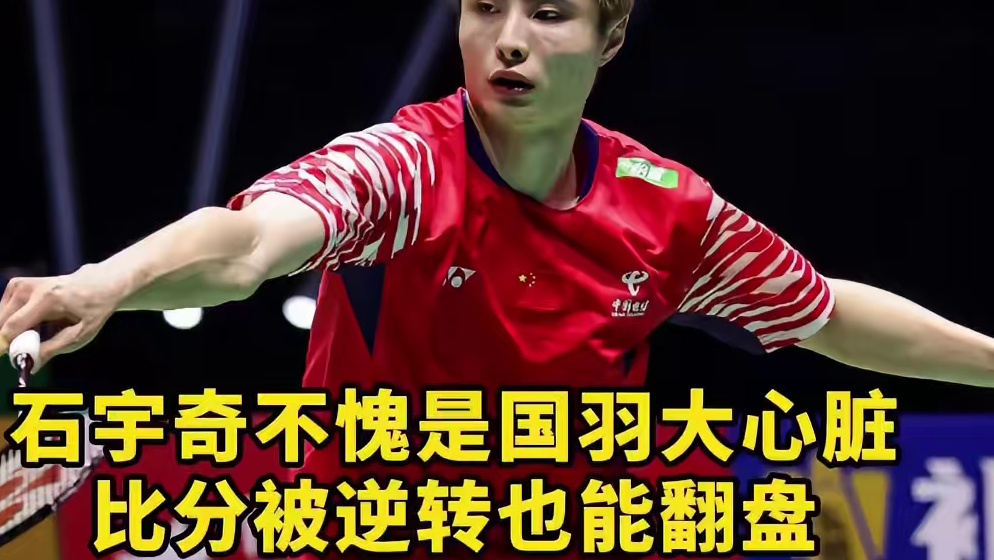 石宇奇还是选择了收视率最高的打法，最后几分我已经流汗了！