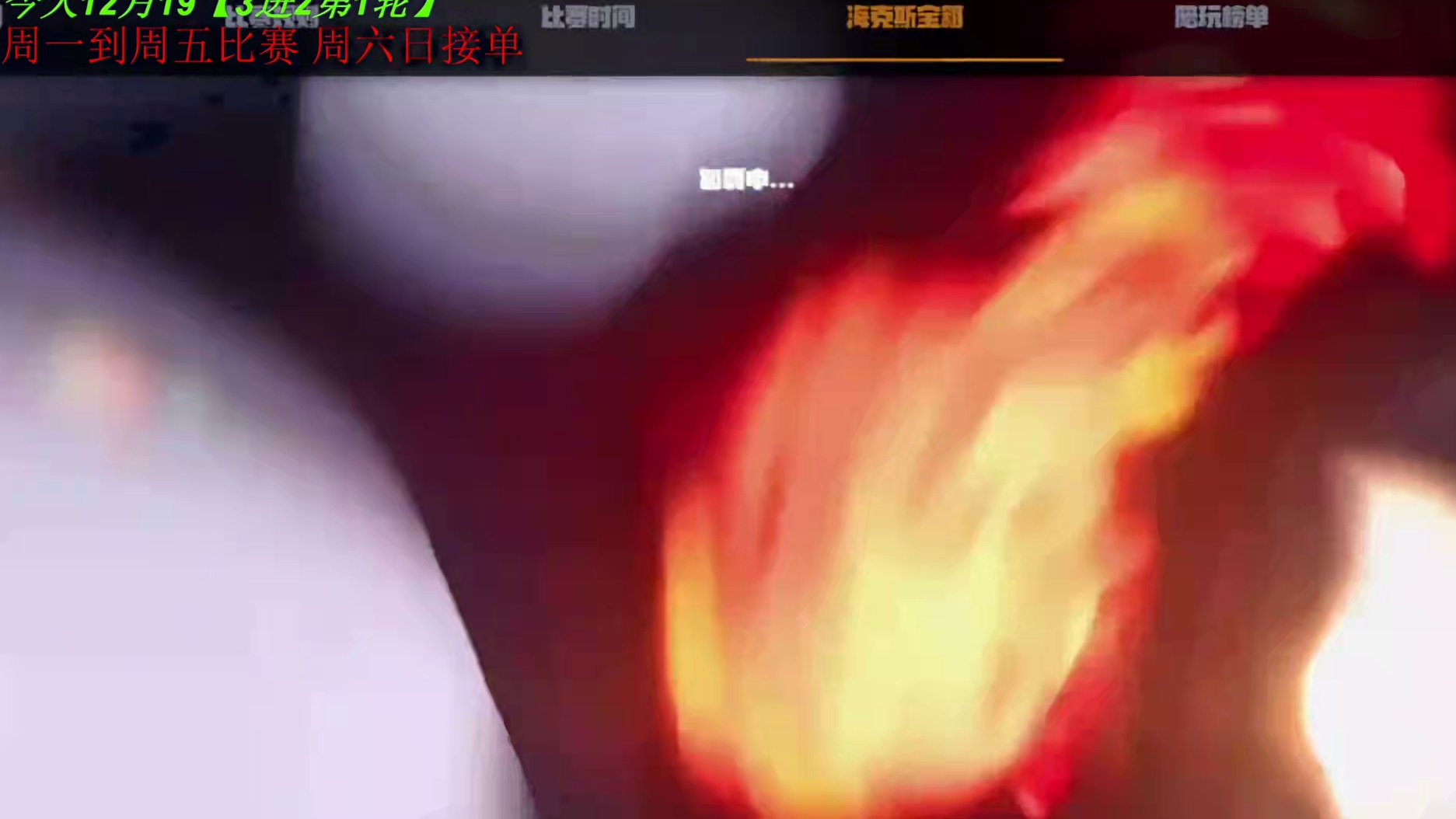 12.19 胖炸直播名场面