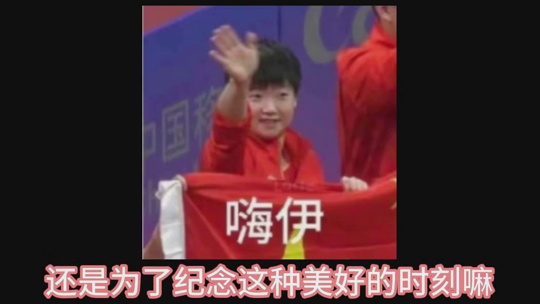 孙颖莎谈中朝韩合照