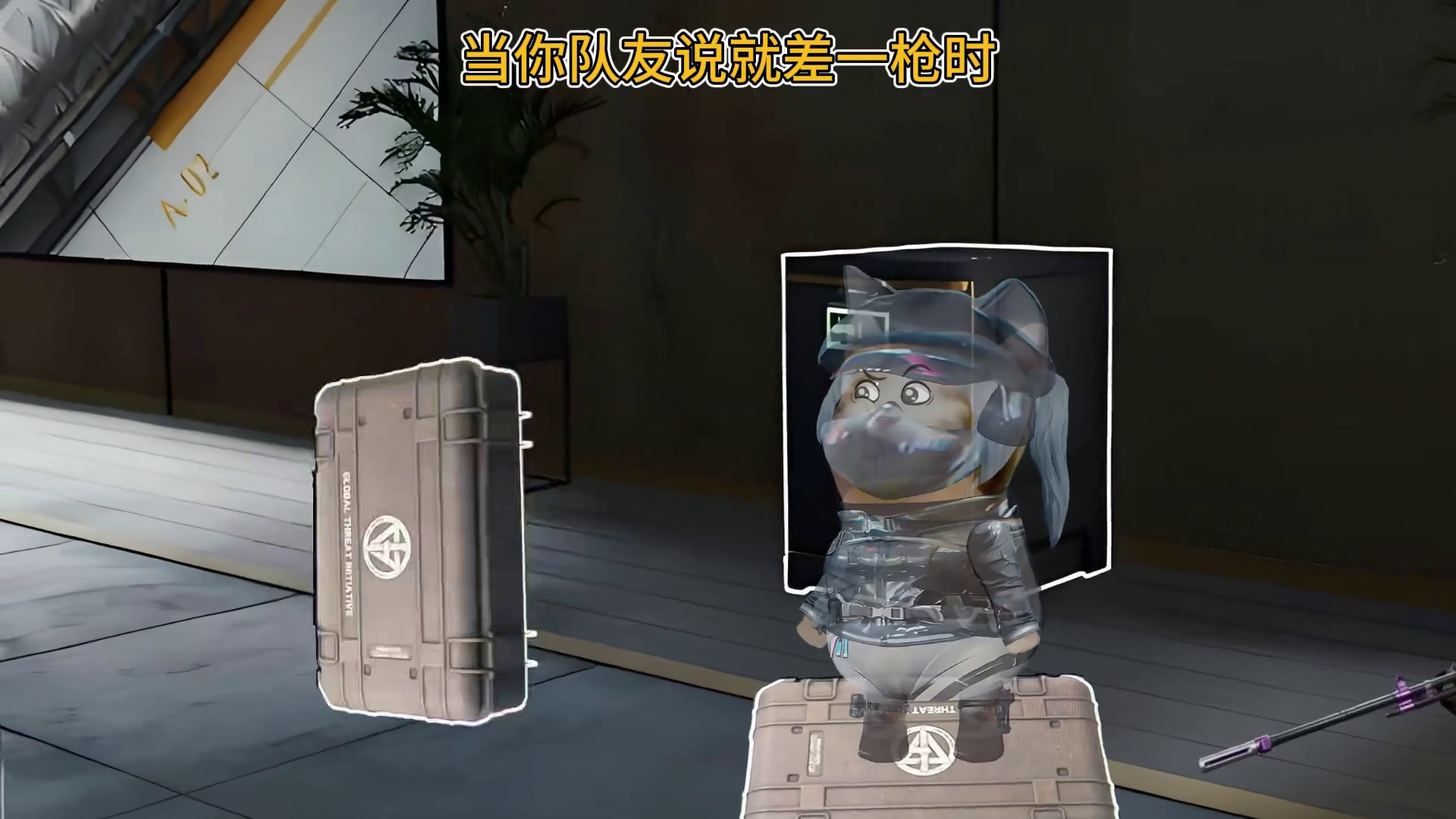 当你队友说差一枪时